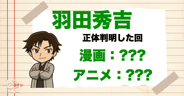コナンの正体を知っている可能性がある人物に羽田秀吉