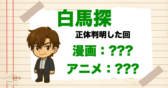 コナンの正体を知っている可能性がある人物に白馬探