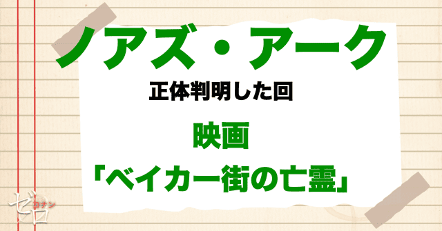 コナンの正体を知っている可能性がある人物にノアズアーク