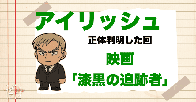 コナンの正体を知っている可能性がある人物にアイリッシュ