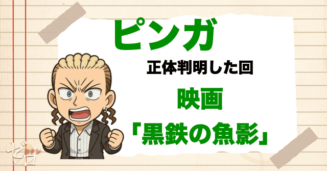 コナンの正体を知っている可能性がある人物にピンガ