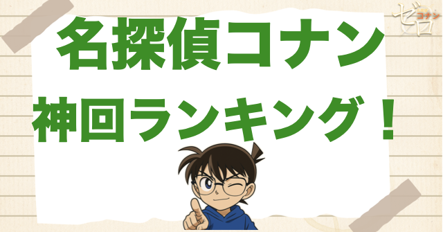 名探偵コナンの神回ランキング！おすすめの名作回/面白いエピソード集