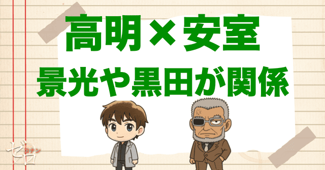 諸伏高明&安室透(降谷零)の共通人物。諸伏景光や黒田兵衛が関係?