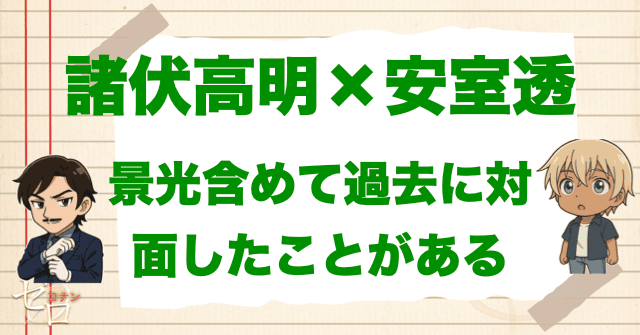 諸伏高明&安室透の関係。対面したことはあるのか?
