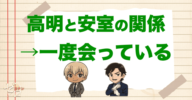 諸伏高明と安室透の関係についてまとめ