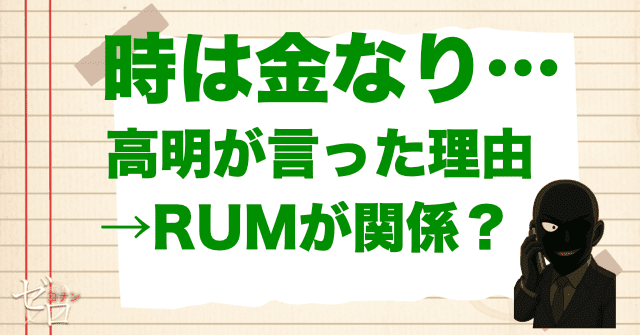 最後の「時は金なり…」の意味とは