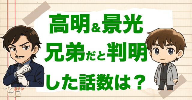 高明&景光が兄弟だと判明した話数は?