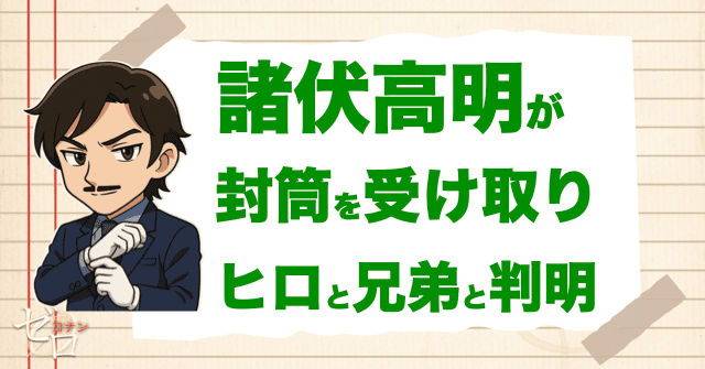 諸伏高明が封筒を受け取り、ヒロと兄弟が判明