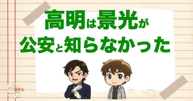 高明は景光が公安と知らなかった
