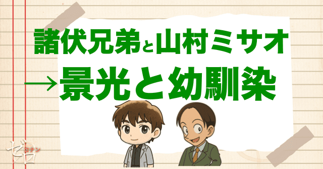 山村ミサオと景光は幼馴染