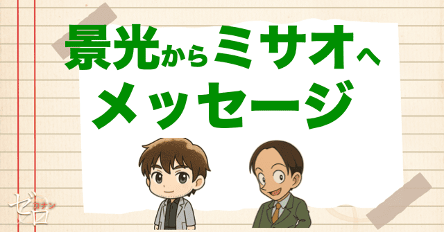 景光からミサオへメッセージ