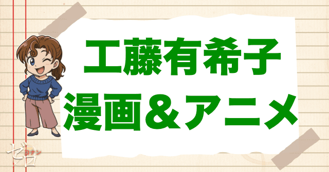 コナン「工藤有希子」の登場回は何話?【原作&アニメ】
