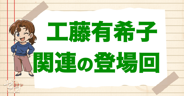 工藤有希子に関連する人物の登場回