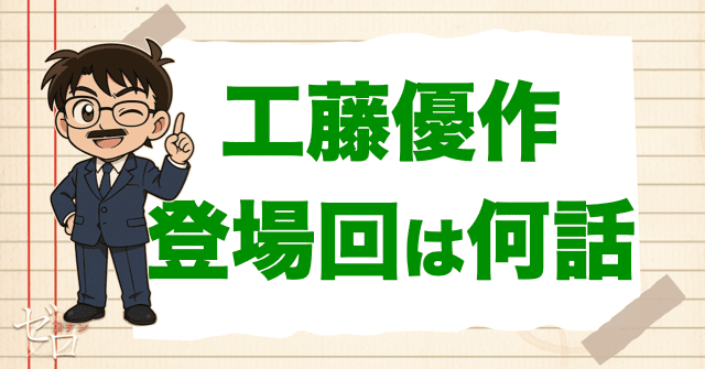 「工藤優作」の登場回は何話？漫画/アニメ/映画で新一や有希子の共演するお話も大公開