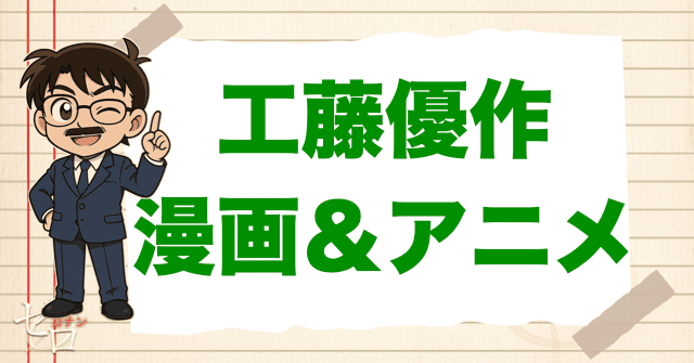 コナン「工藤優作」の登場回は何話?【原作&アニメ】