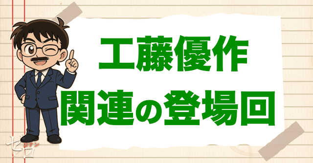工藤優作に関連する人物の登場回