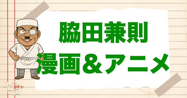 漫画&アニメ「脇田兼則」の登場回