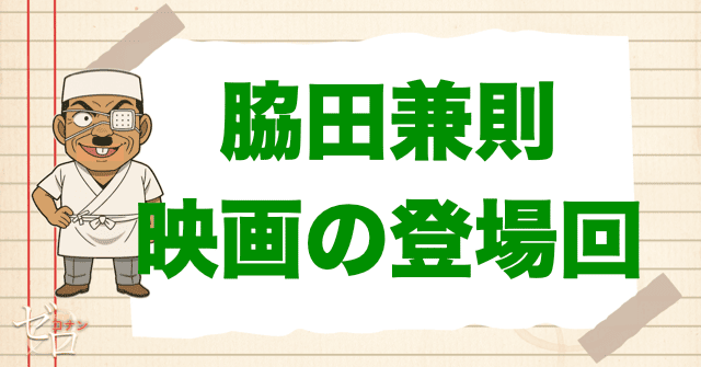RUM候補「脇田兼則」が登場する映画