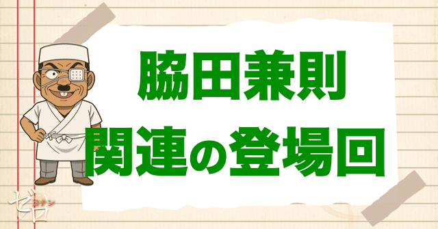 脇田兼則に関連する人の登場回