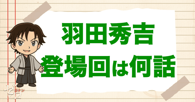 羽田秀吉(チュウ吉)の漫画＆アニメの登場回は何話？