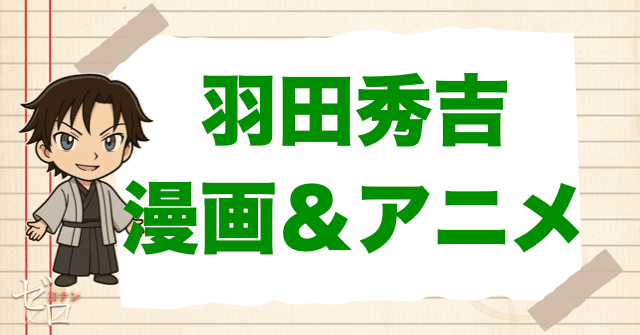 コナン「羽田秀吉(チュウ吉)」の登場回【原作&アニメ】