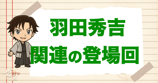 羽田秀吉と関係が深い人物の登場回