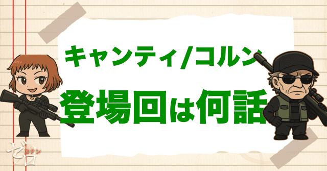 黒の組織「キャンティ」と「コルン」の登場回は何話？
