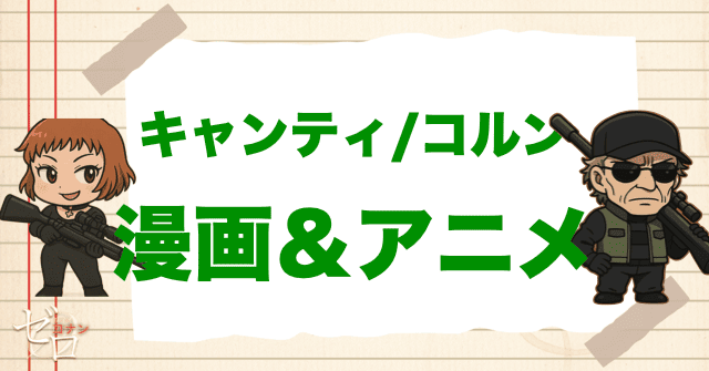 【漫画&アニメ】キャンティ/コルンの登場回