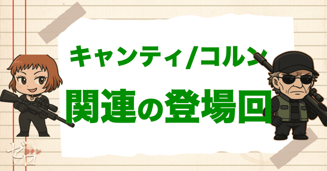 キャンティ/コルンと関係が深い人物の登場回