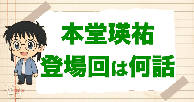 本堂瑛祐(水無怜奈の弟）の漫画(原作)＆アニメの登場回は何話？