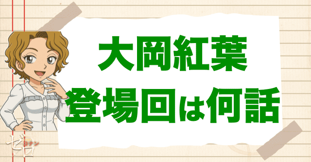 大岡紅葉の正体と登場回は何話？服部平次や蘭、和葉、沖田総司との関係