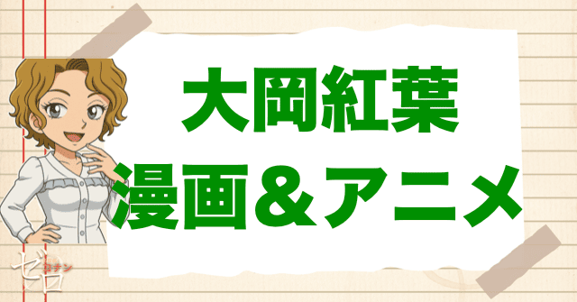 大岡紅葉が登場する漫画&アニメは何巻(何話)?