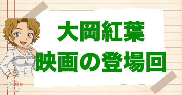 大岡紅葉が登場する映画の登場回。劇場版はどれに出る?