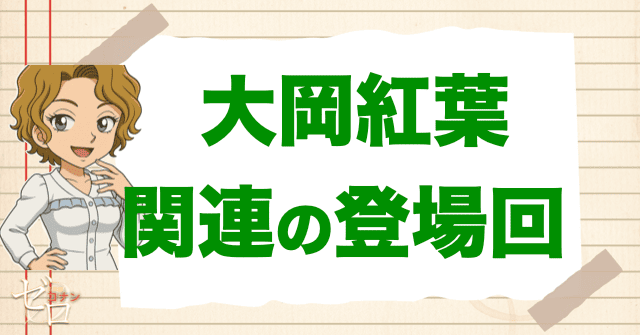 大岡紅葉に関連する人物の登場回