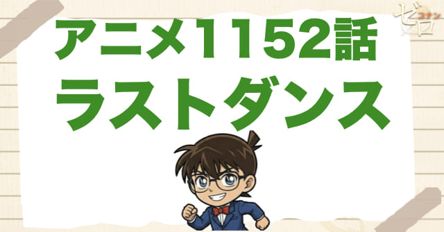 ダンスが鍵!?1152話「ラストダンス」のネタバレ＆感想。真犯人は誰!?