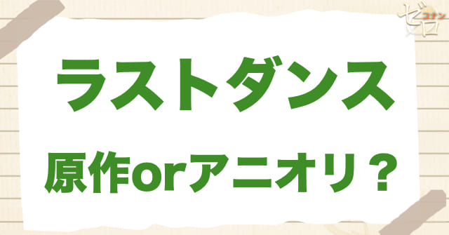 アニメ「ラストダンス」は何巻?原作で何話?
