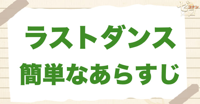 アニメ「ラストダンス」の簡単なあらすじ