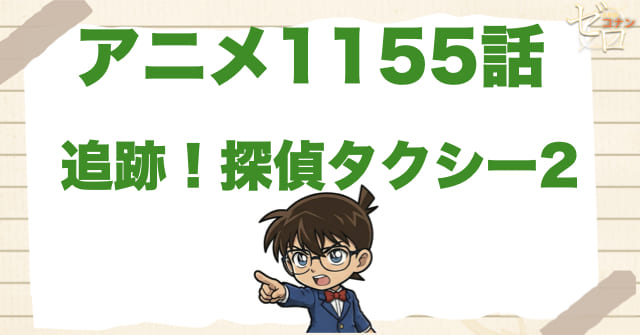 浦沢回再び…1155話「追跡！探偵タクシー2」のネタバレ＆感想