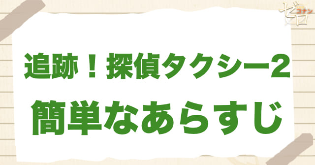 アニメ「追跡！探偵タクシー2」の簡単なあらすじ