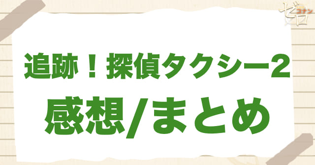 「追跡！探偵タクシー2」の感想＆感想