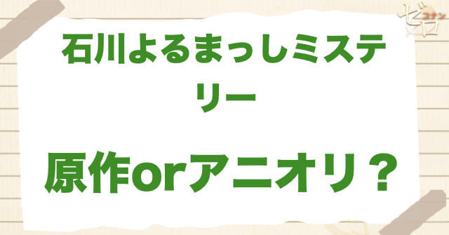 アニメ1156話/1157話「石川よるまっしミステリー」は何巻？原作で何話？