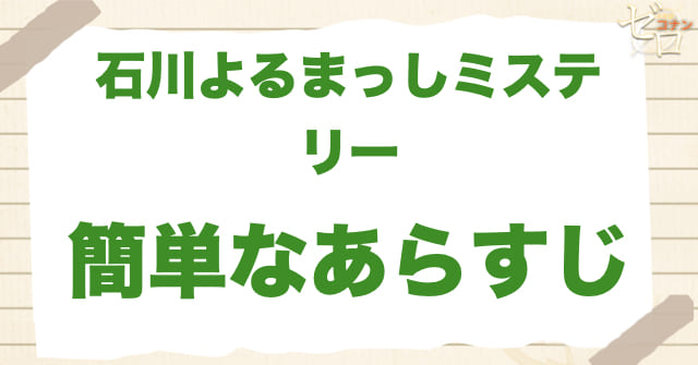 アニメ「石川よるまっしミステリー」の簡単なあらすじ