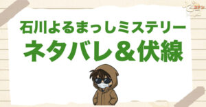 2025年のミステリーツアー!?「石川よるまっしミステリー」のネタバレ＆感想。犯人は誰!?