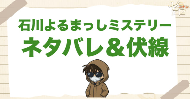 2025年のミステリーツアー!?「石川よるまっしミステリー」のネタバレ＆感想。犯人は誰!?