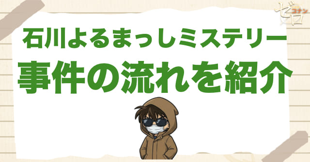 アニメ「石川よるまっしミステリー」の簡単なネタバレ