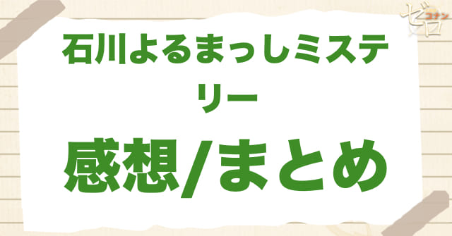 「石川よるまっしミステリー」の感想まとめ/感想