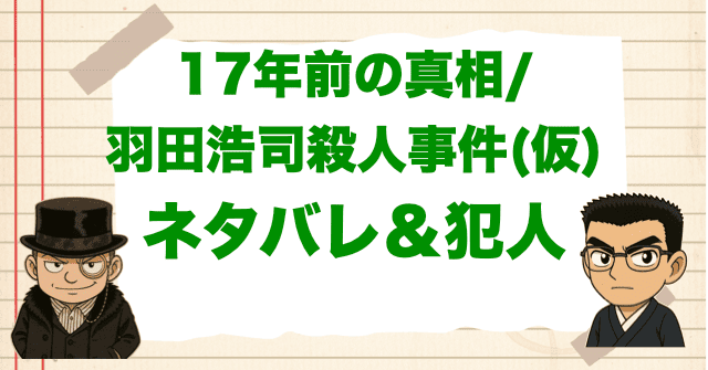 アニメはいつ？「17年前の真相/羽田浩司殺人事件(仮)」のネタバレ＆ナイトの暗号の意味は？