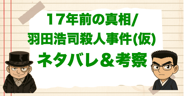 アニメ「17年前の真相/羽田浩司殺人事件(仮)」の簡単なネタバレ&考察
