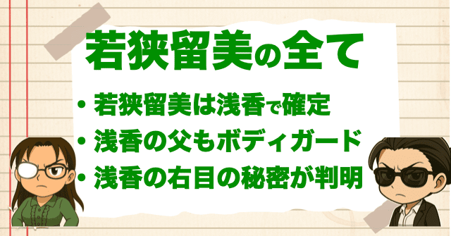 若狭留美の正体が確定!