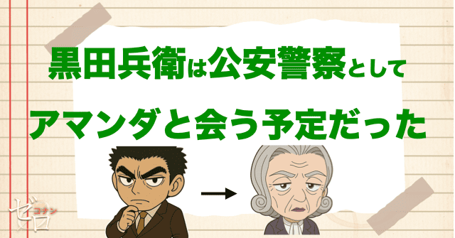 黒田兵衛は公安警察としてホテルにきていた